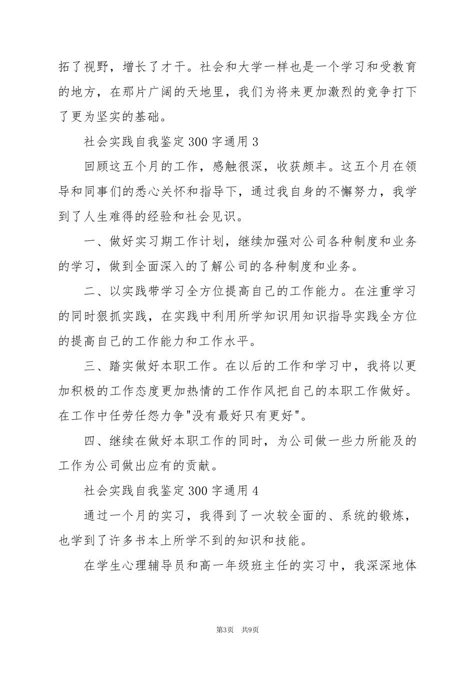2024年社会实践自我鉴定300字通用篇_第3页