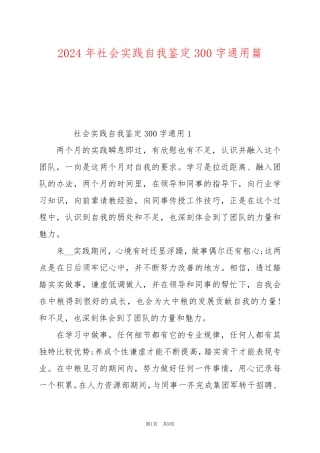 2024年社会实践自我鉴定300字通用篇