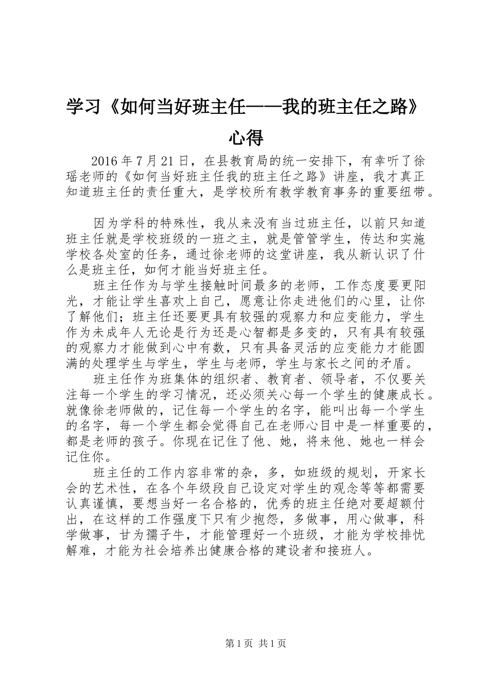学习《如何当好班主任——我的班主任之路》心得_第1页