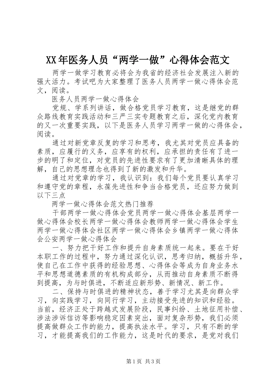 XX年医务人员“两学一做”心得体会范文_第1页