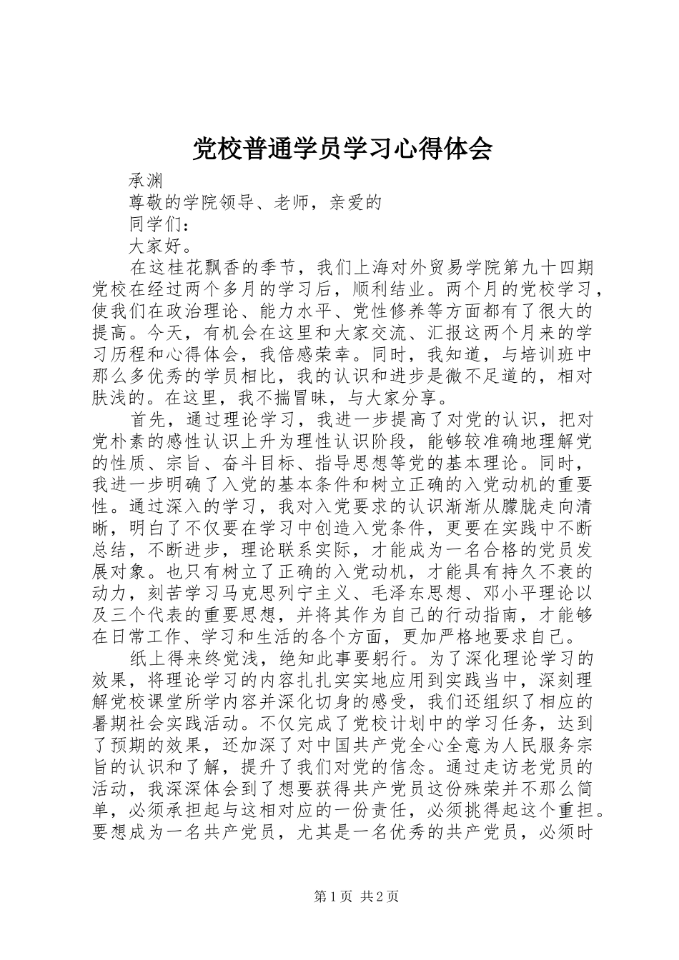 党校普通学员学习心得体会_第1页