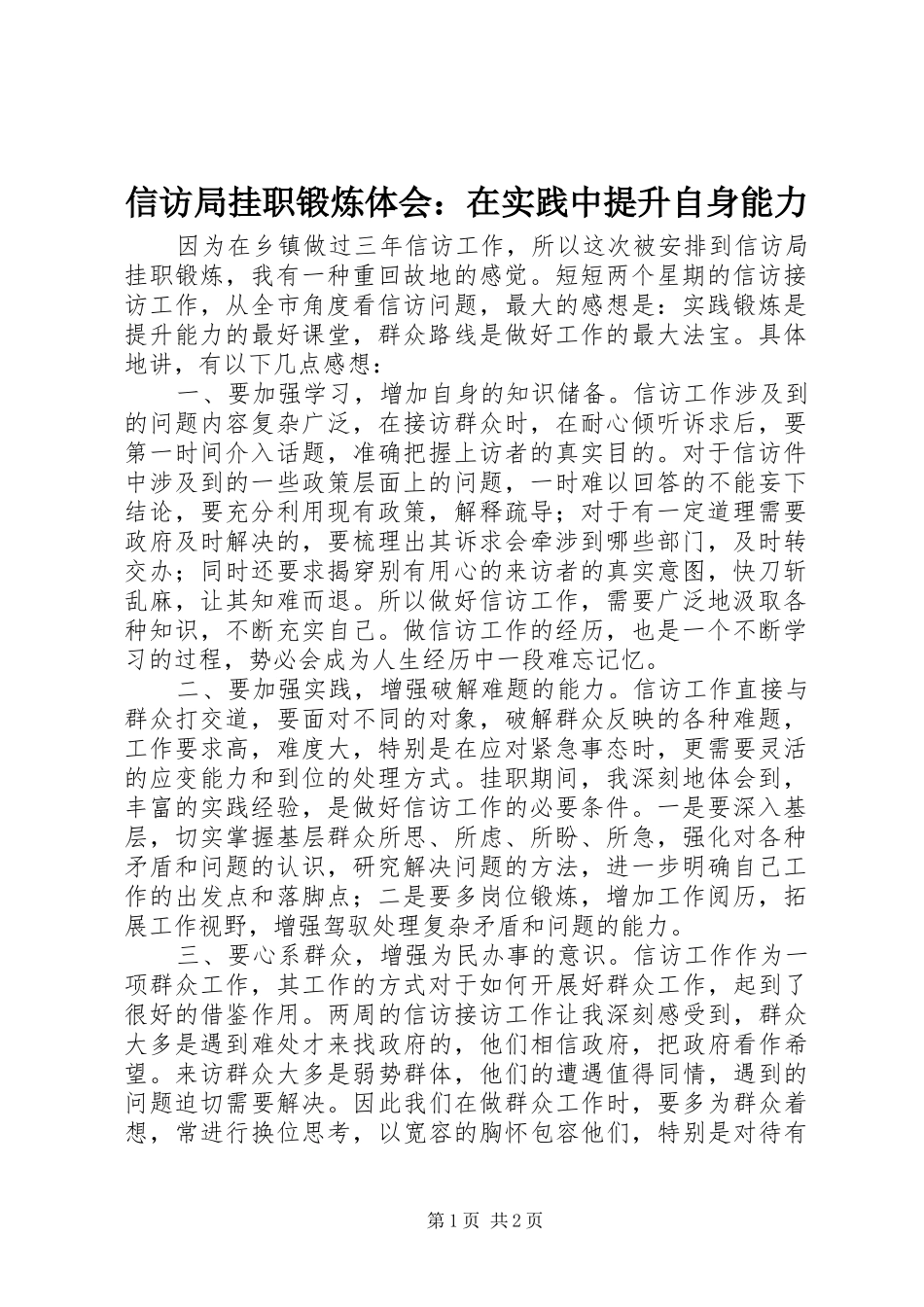 信访局挂职锻炼体会：在实践中提升自身能力_第1页