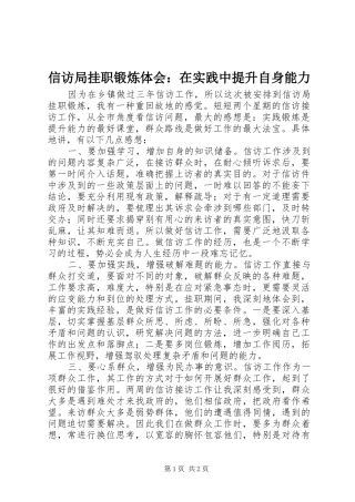 信访局挂职锻炼体会：在实践中提升自身能力