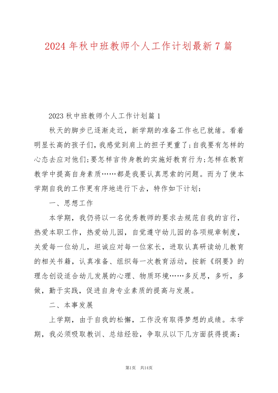 2024年秋中班教师个人工作计划最新7篇_第1页