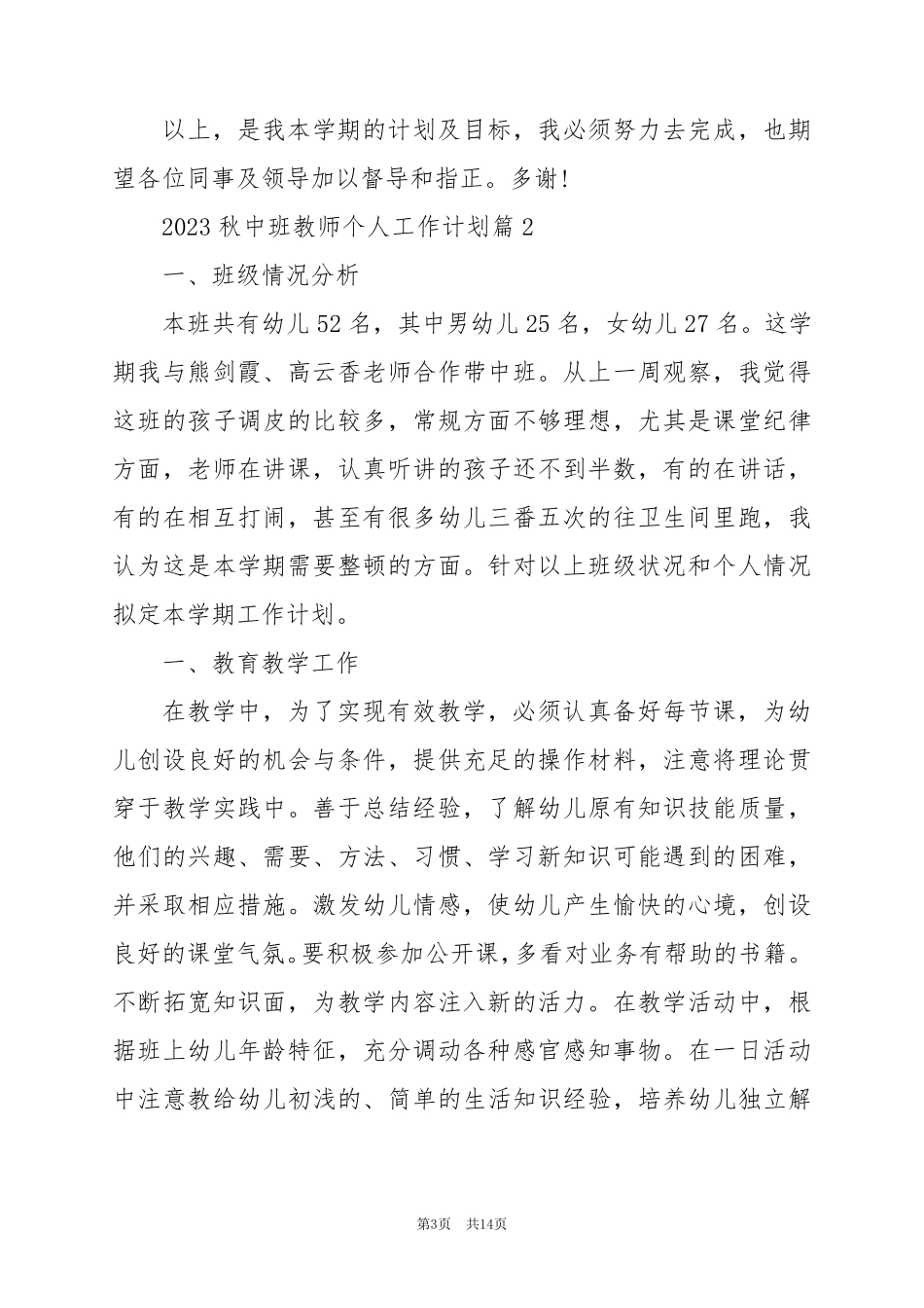 2024年秋中班教师个人工作计划最新7篇_第3页