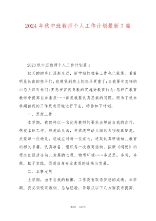 2024年秋中班教师个人工作计划最新7篇