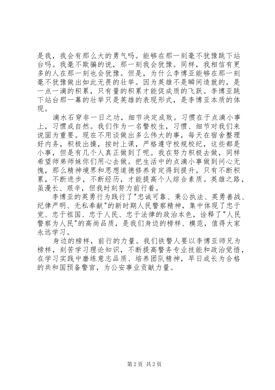 学习李博亚事迹心得体会_第2页