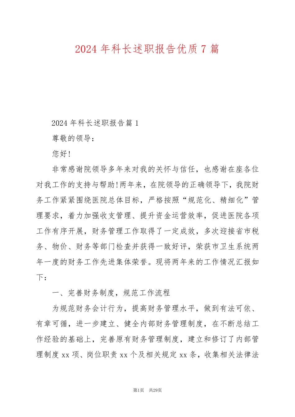 2024年科长述职报告优质7篇_第1页
