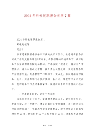 2024年科长述职报告优质7篇