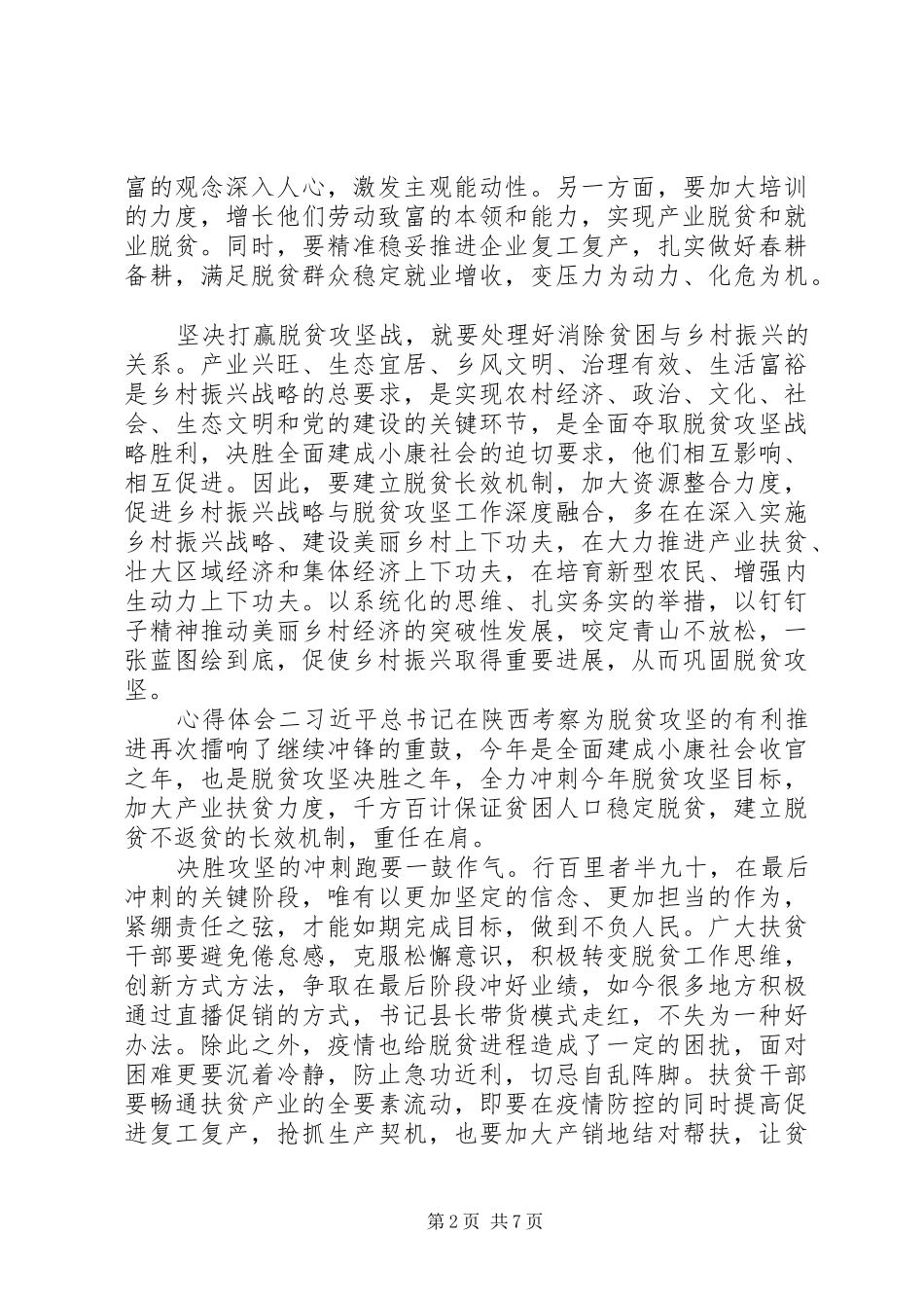 关于脱贫攻坚战主题心得范文5篇_第2页