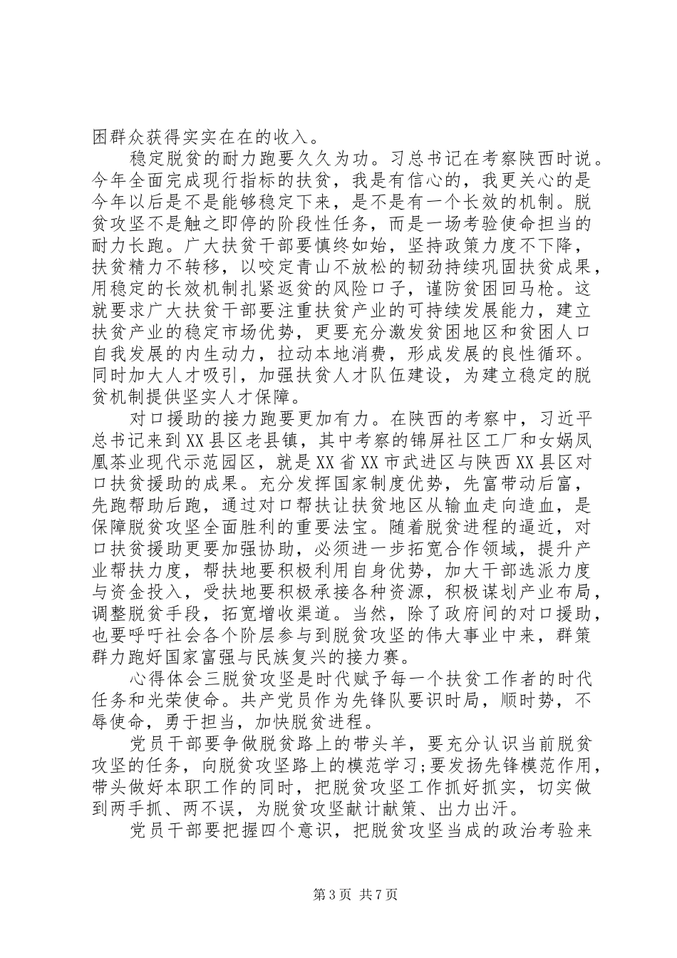关于脱贫攻坚战主题心得范文5篇_第3页
