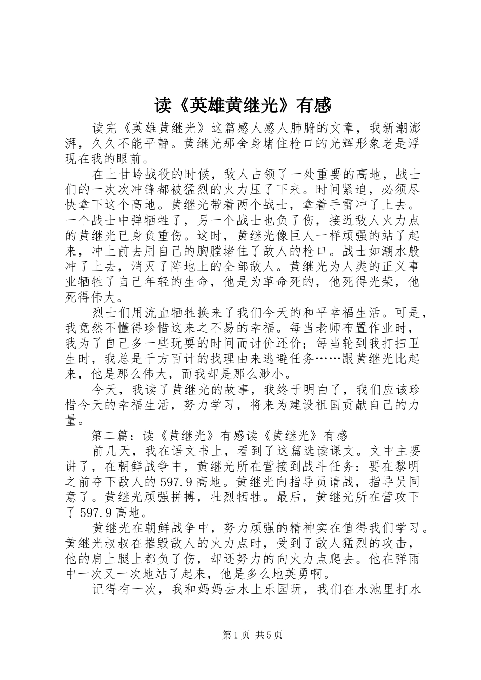 读《英雄黄继光》有感_第1页