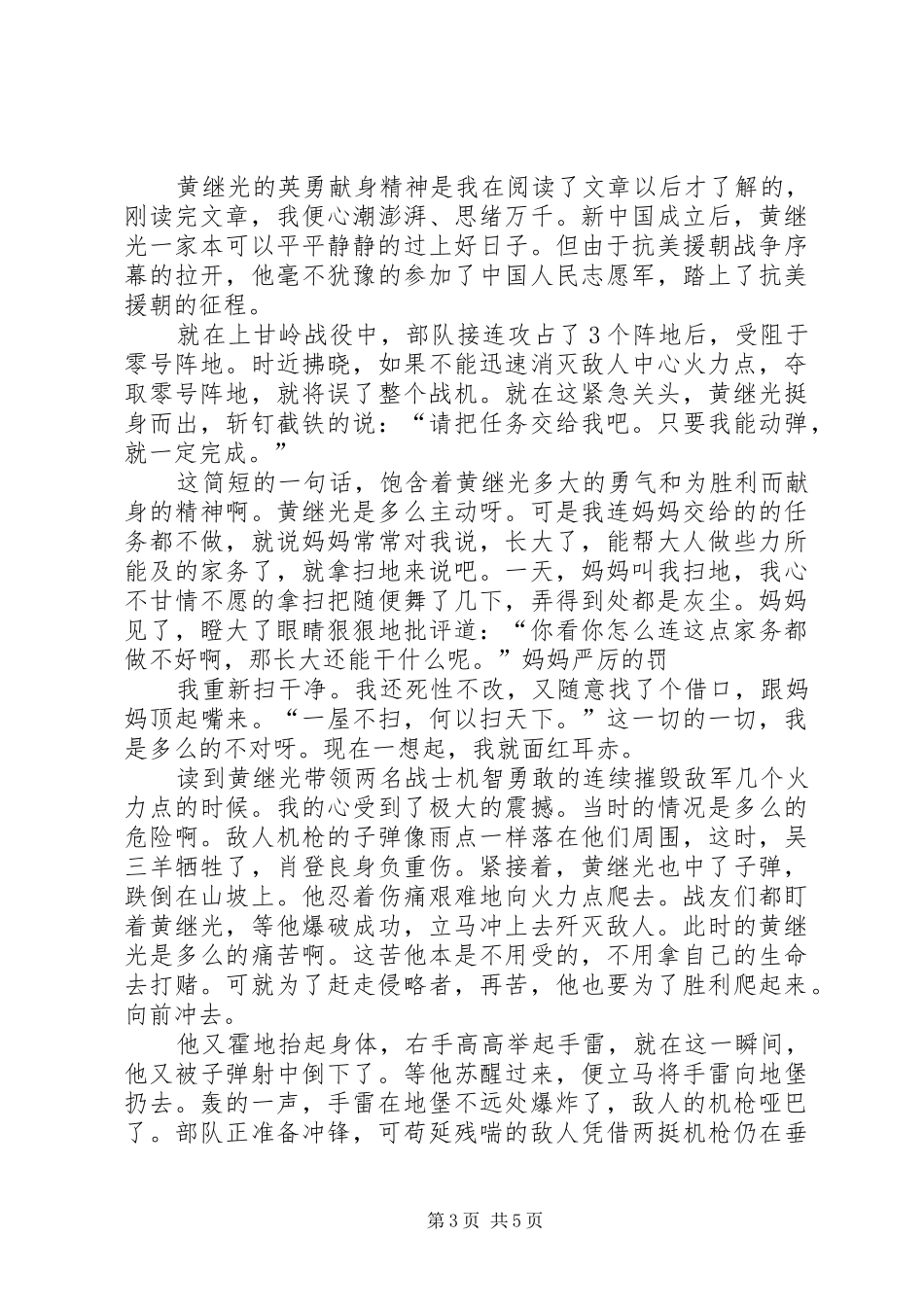 读《英雄黄继光》有感_第3页