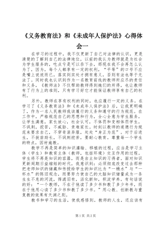 《义务教育法》和《未成年人保护法》心得体会一