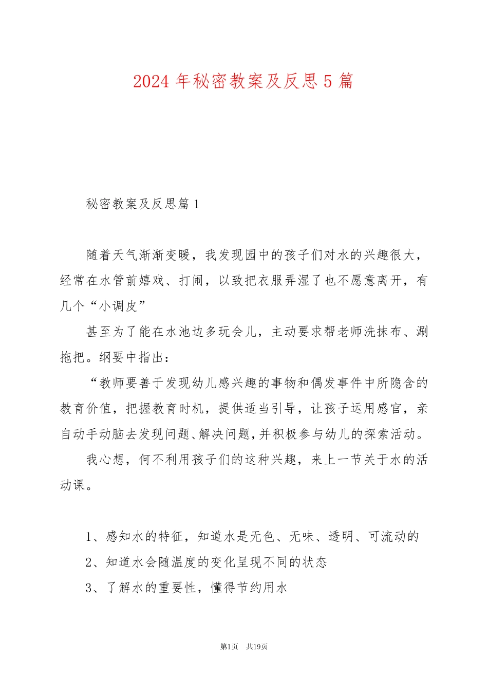2024年秘密教案及反思5篇_第1页