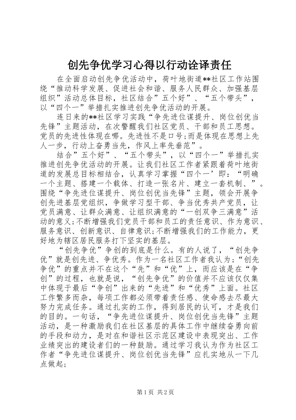 创先争优学习心得以行动诠译责任_第1页