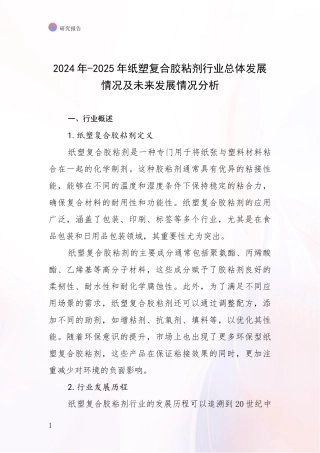 2024年-2025年纸塑复合胶粘剂行业总体发展情况及未来发展情况分析