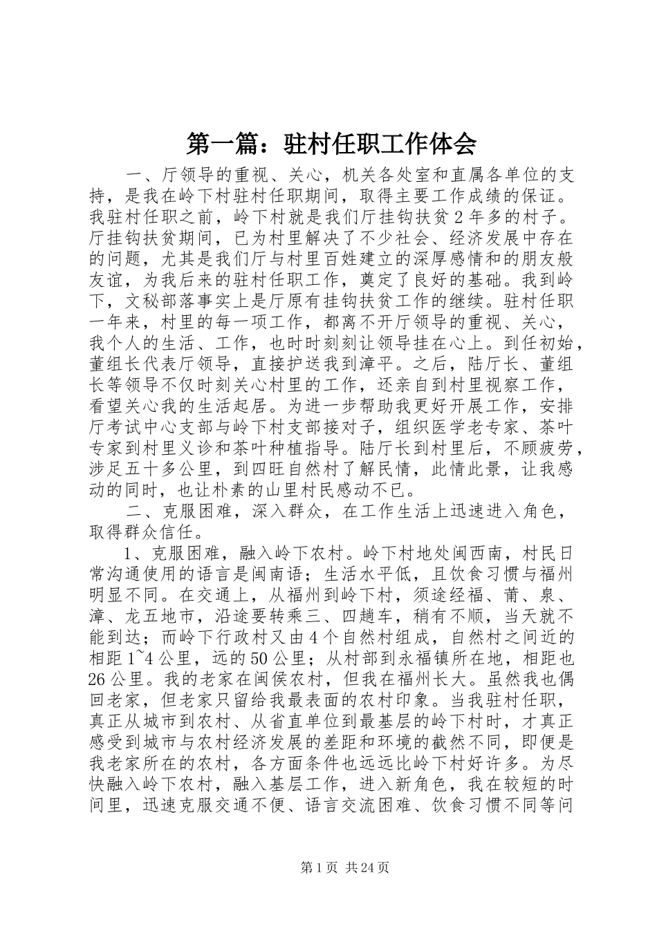 第一篇：驻村任职工作体会_第1页