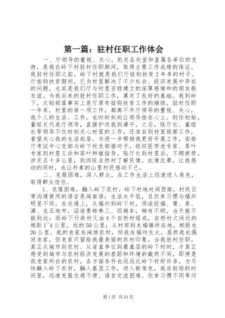 第一篇：驻村任职工作体会