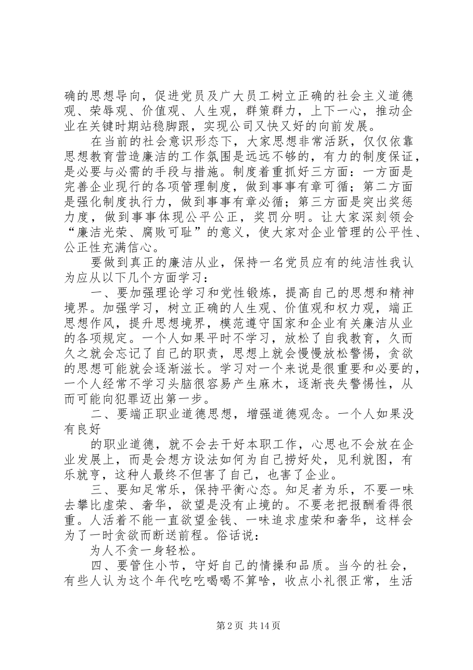 “强化廉洁从业意识,保持党的纯洁性主题教育”学习体会_第2页