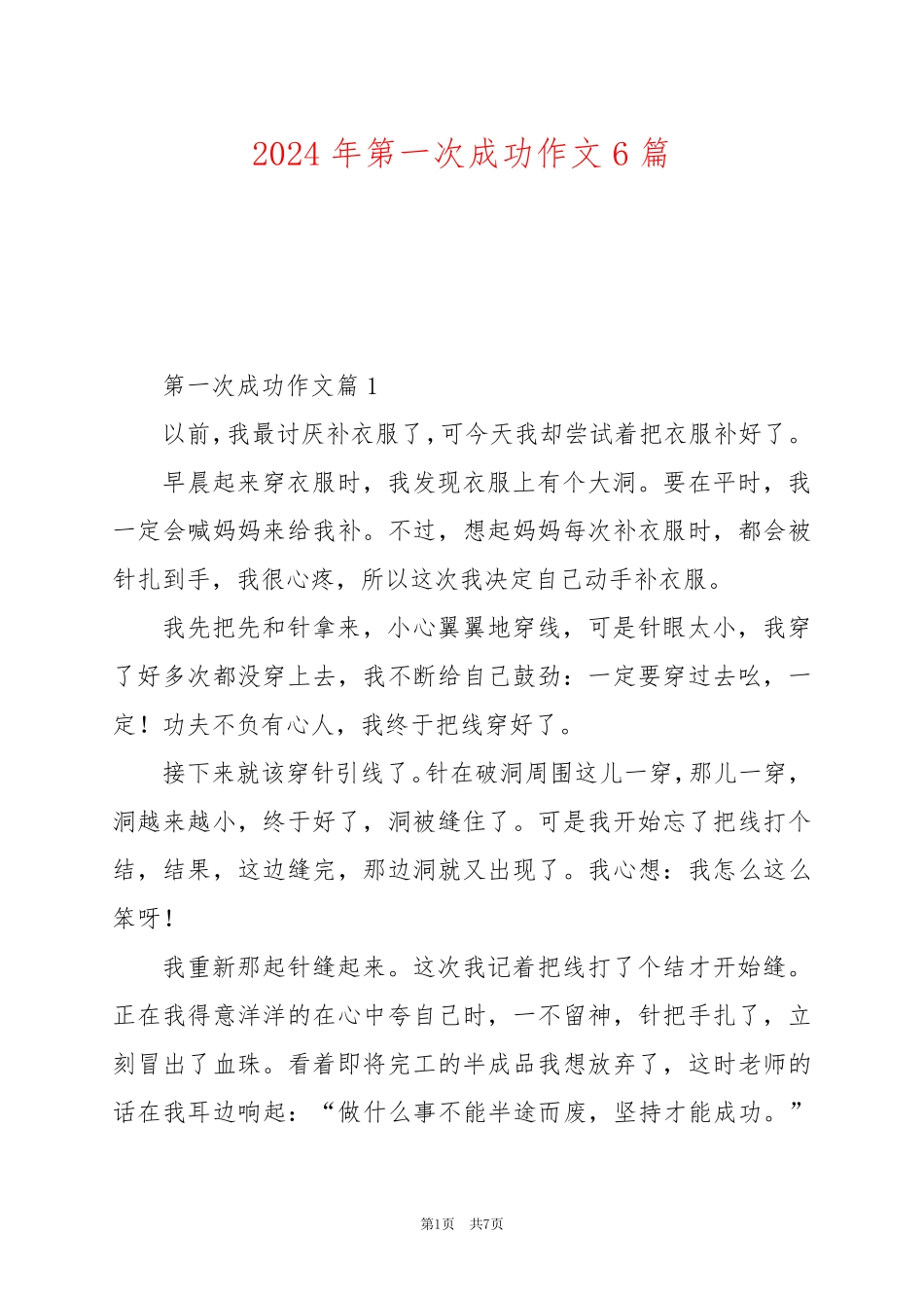 2024年第一次成功作文6篇_第1页