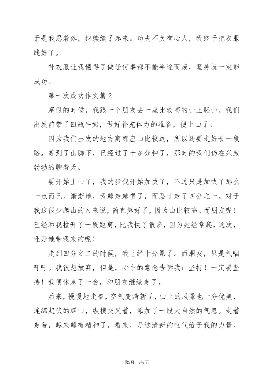 2024年第一次成功作文6篇_第2页