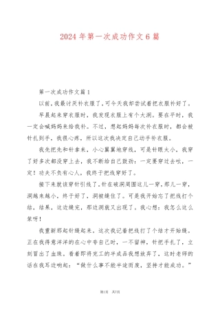 2024年第一次成功作文6篇