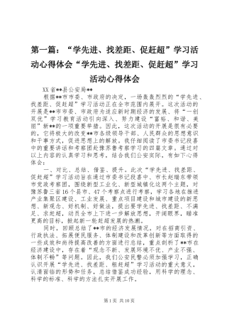第一篇：“学先进、找差距、促赶超”学习活动心得体会“学先进、找差距、促赶超”学习活动心得体会