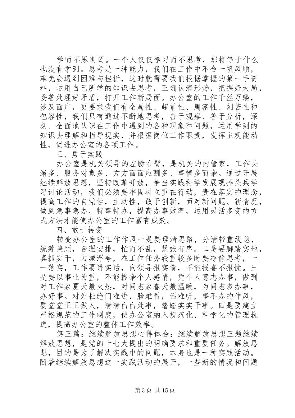 解放思想学习心得：把继续解放思想落到实处_第3页