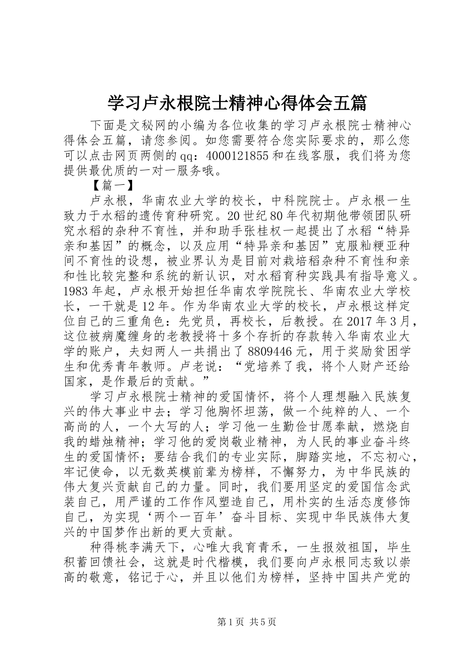 学习卢永根院士精神心得体会五篇_第1页