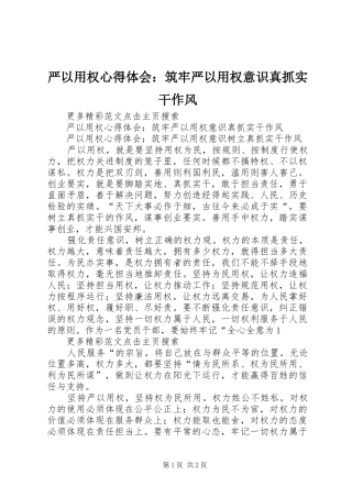 严以用权心得体会：筑牢严以用权意识真抓实干作风