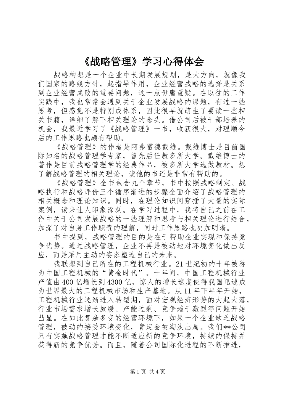 《战略管理》学习心得体会_第1页