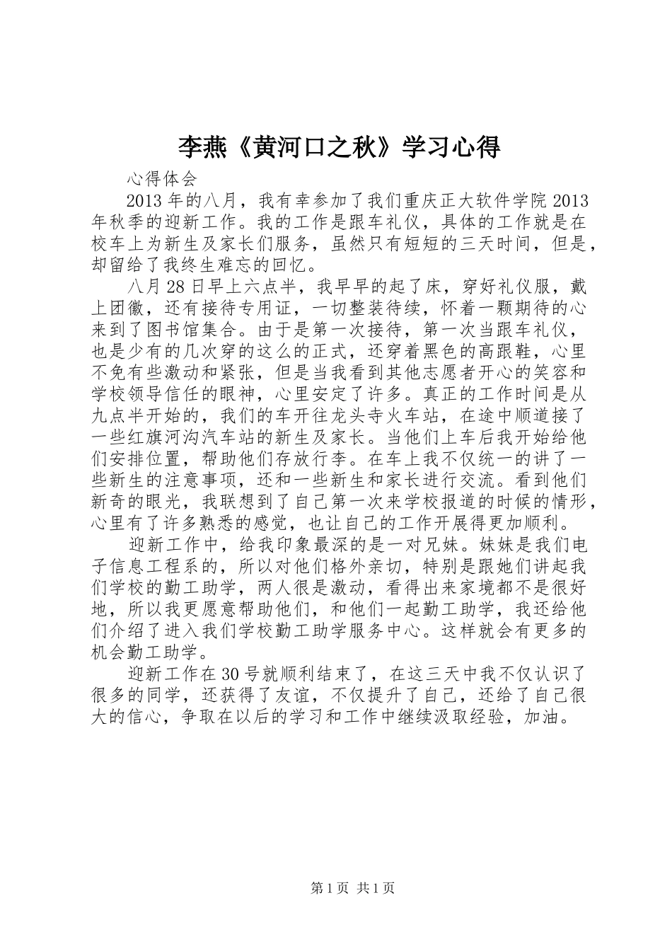 李燕《黄河口之秋》学习心得_第1页