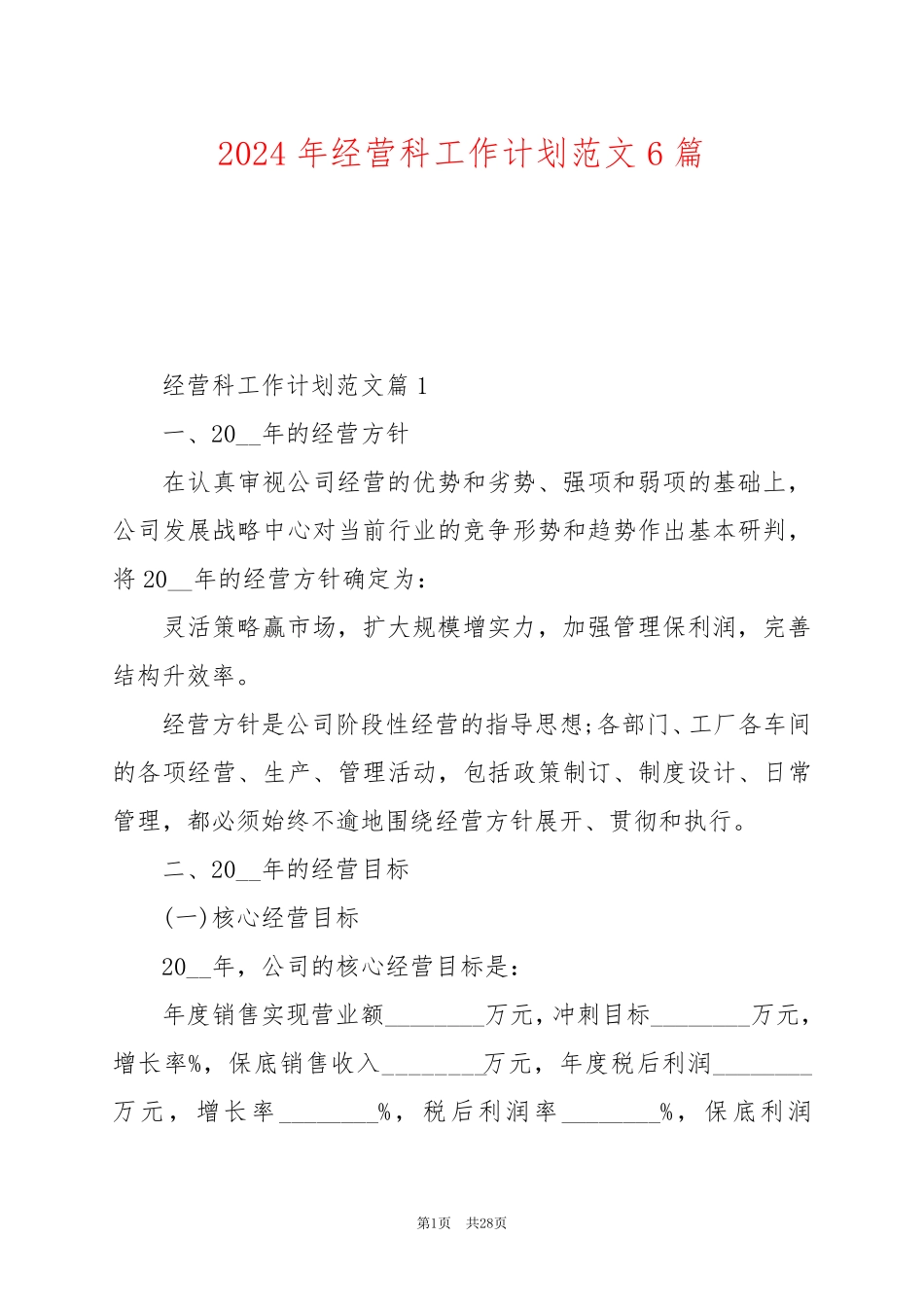 2024年经营科工作计划范文6篇_第1页