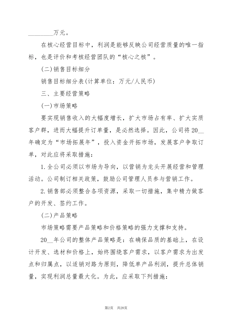 2024年经营科工作计划范文6篇_第2页