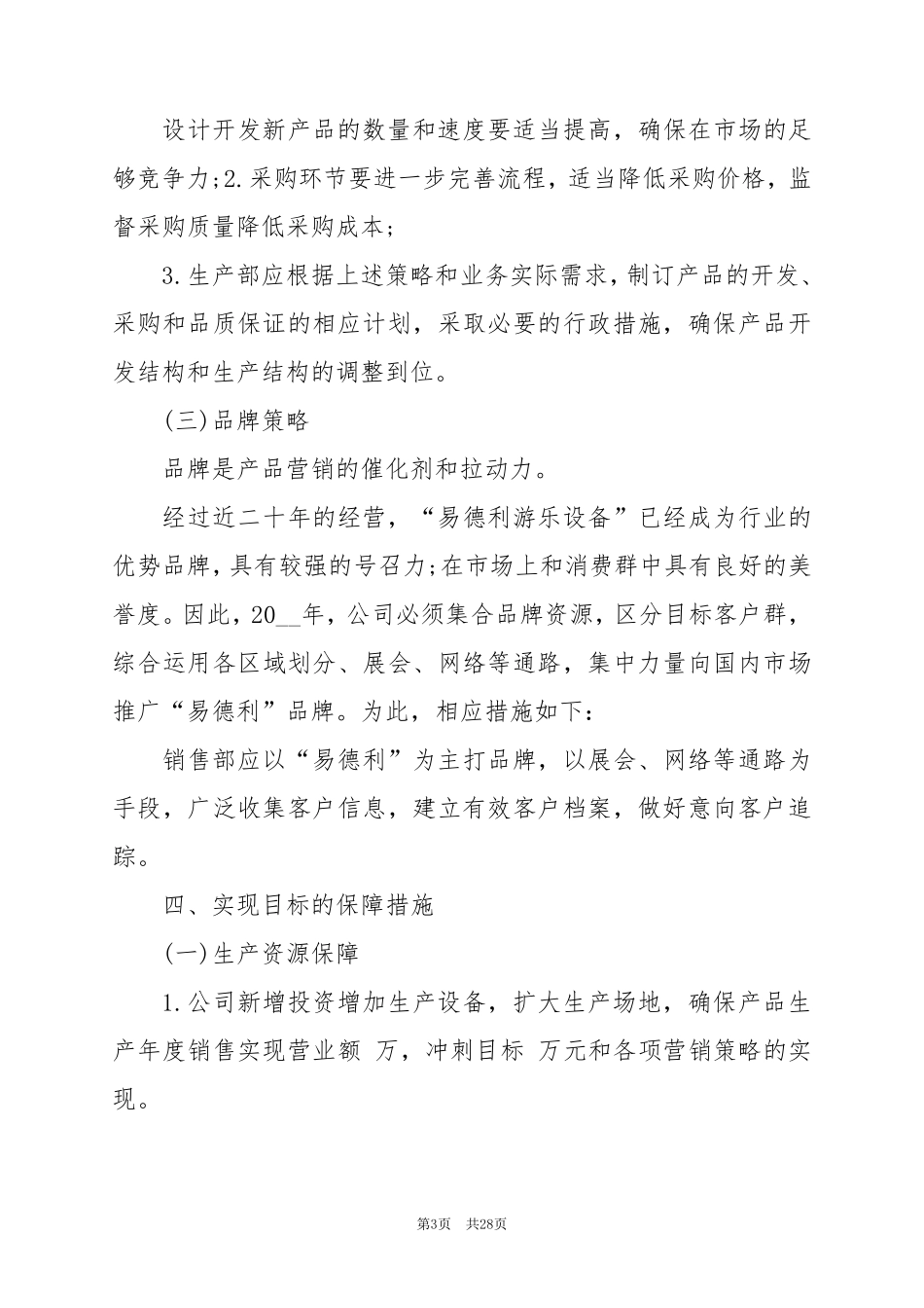 2024年经营科工作计划范文6篇_第3页