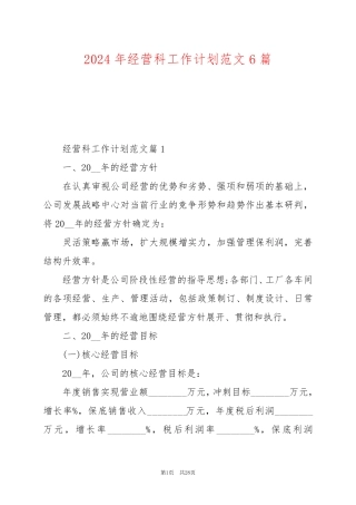 2024年经营科工作计划范文6篇