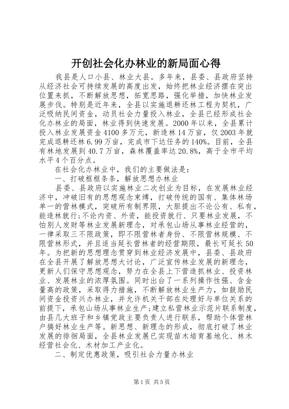 开创社会化办林业的新局面心得_第1页