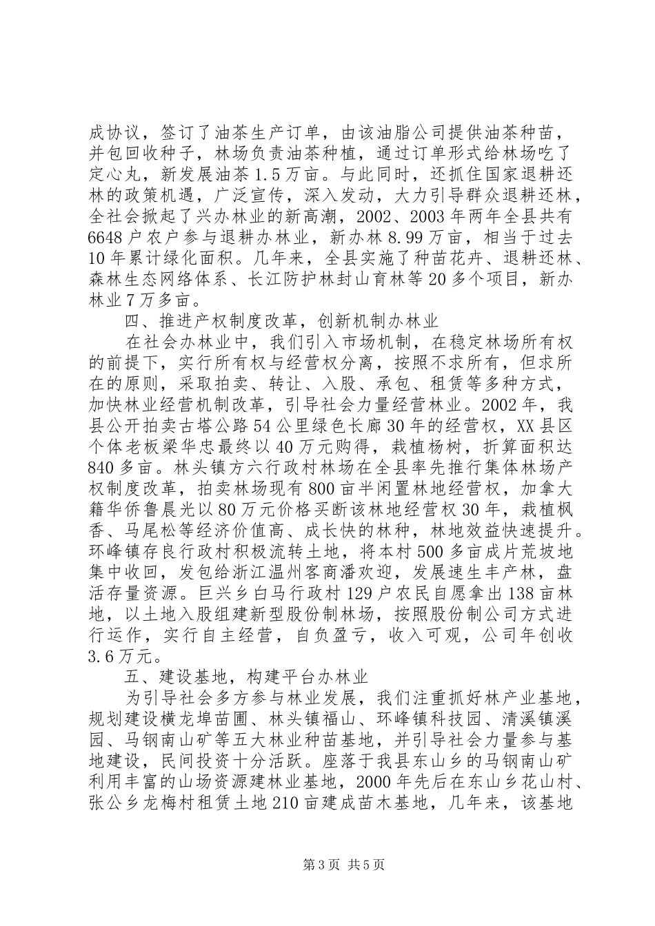 开创社会化办林业的新局面心得_第3页