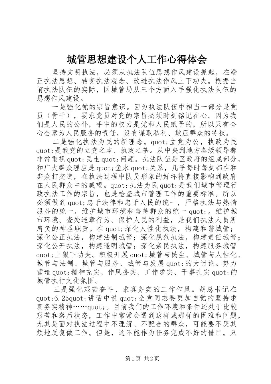 城管思想建设个人工作心得体会_第1页