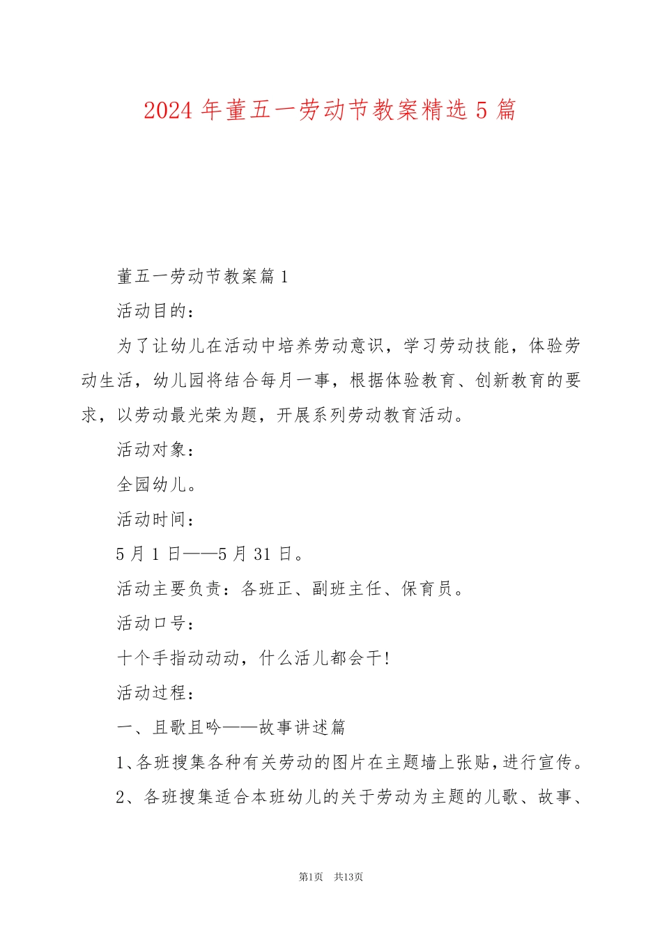 2024年董五一劳动节教案精选5篇_第1页