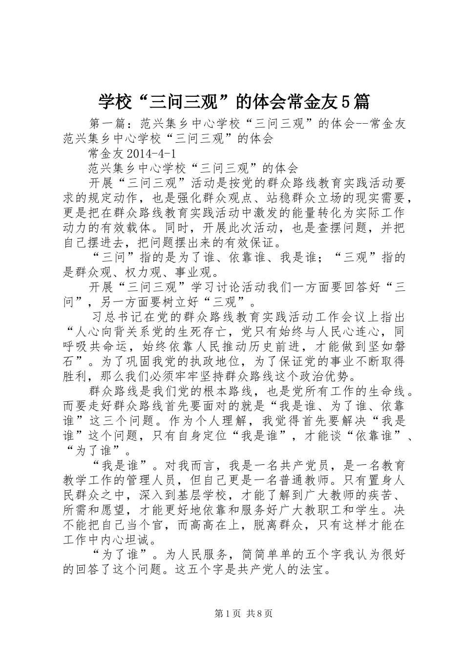 学校“三问三观”的体会常金友5篇_第1页