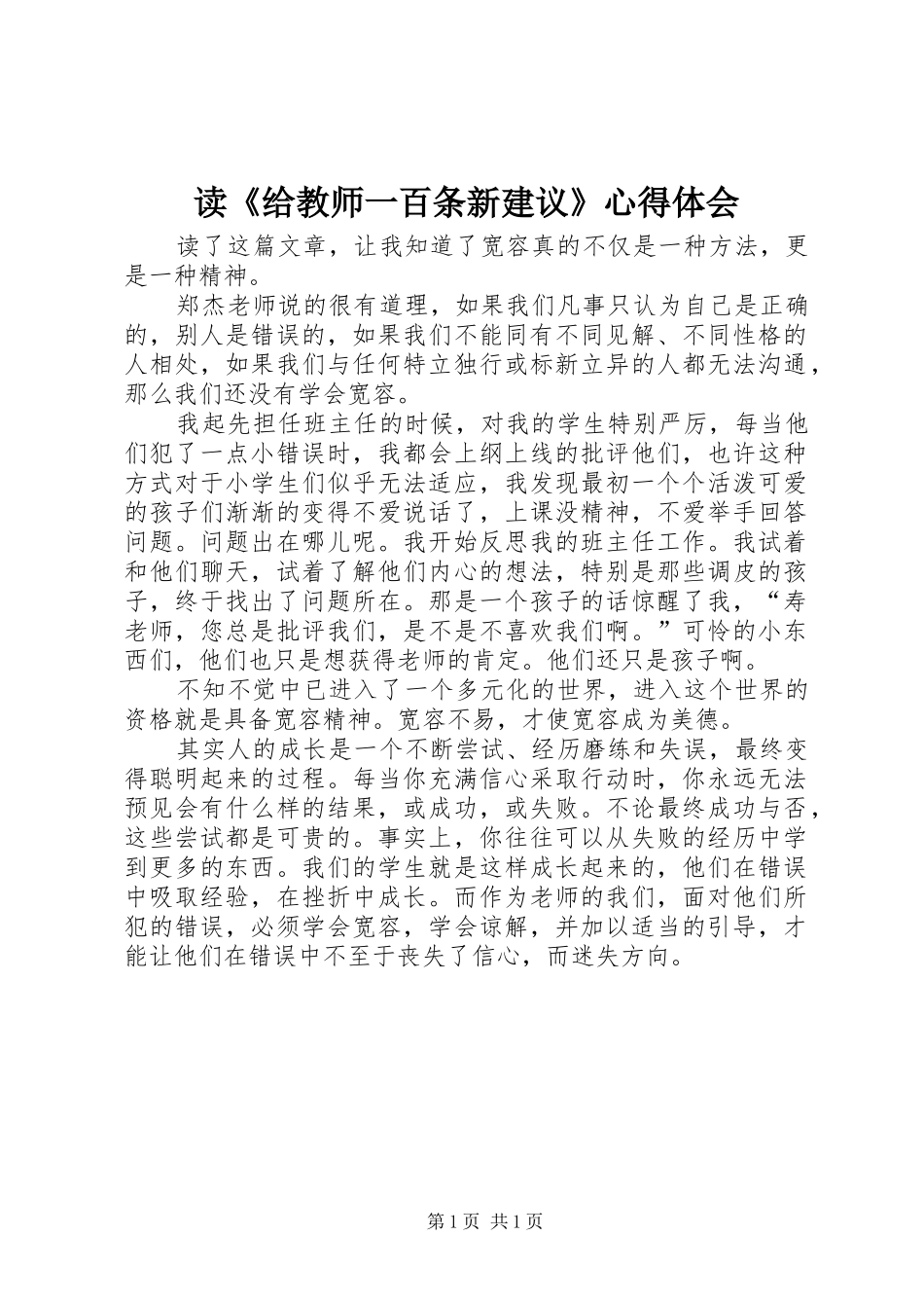 读《给教师一百条新建议》心得体会_第1页