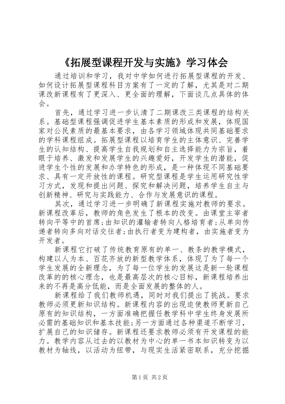 《拓展型课程开发与实施》学习体会_第1页