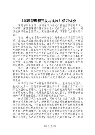 《拓展型课程开发与实施》学习体会