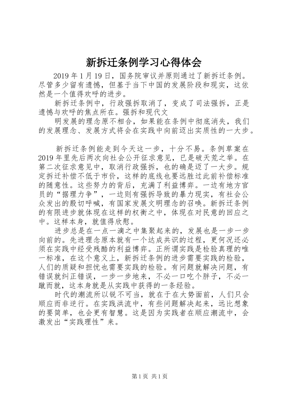 新拆迁条例学习心得体会_第1页