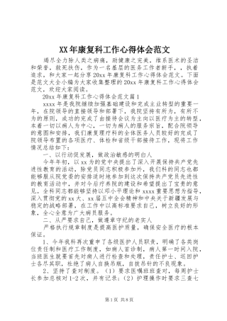 XX年康复科工作心得体会范文
