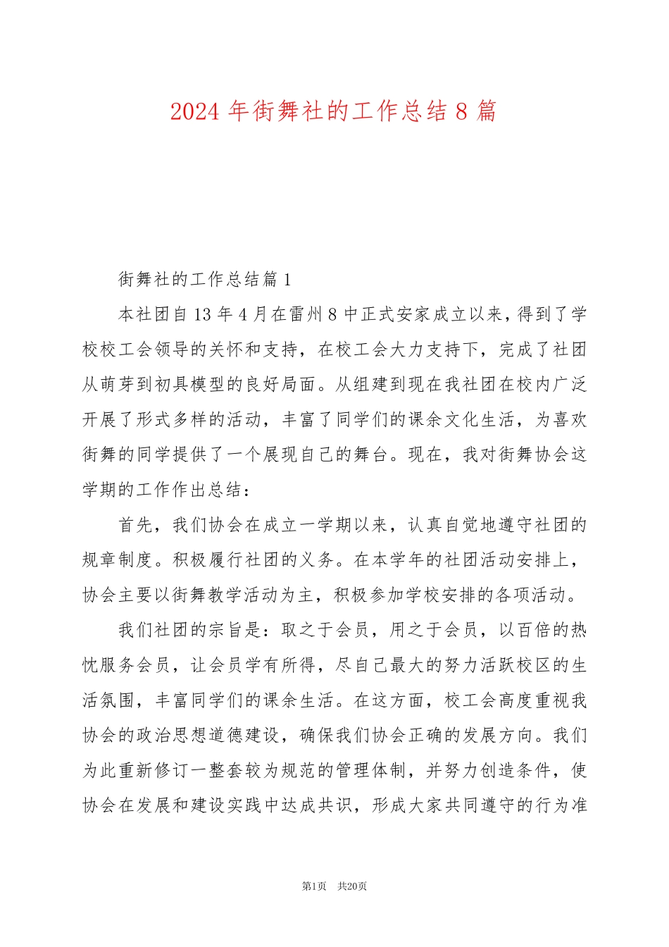 2024年街舞社的工作总结8篇_第1页