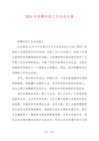 2024年街舞社的工作总结8篇