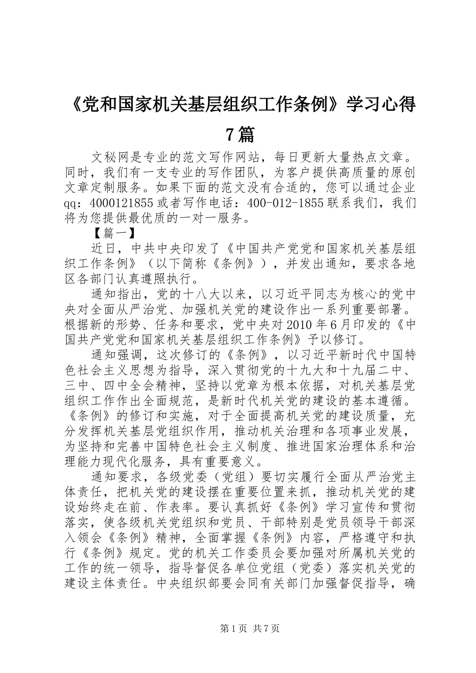 《党和国家机关基层组织工作条例》学习心得7篇_第1页